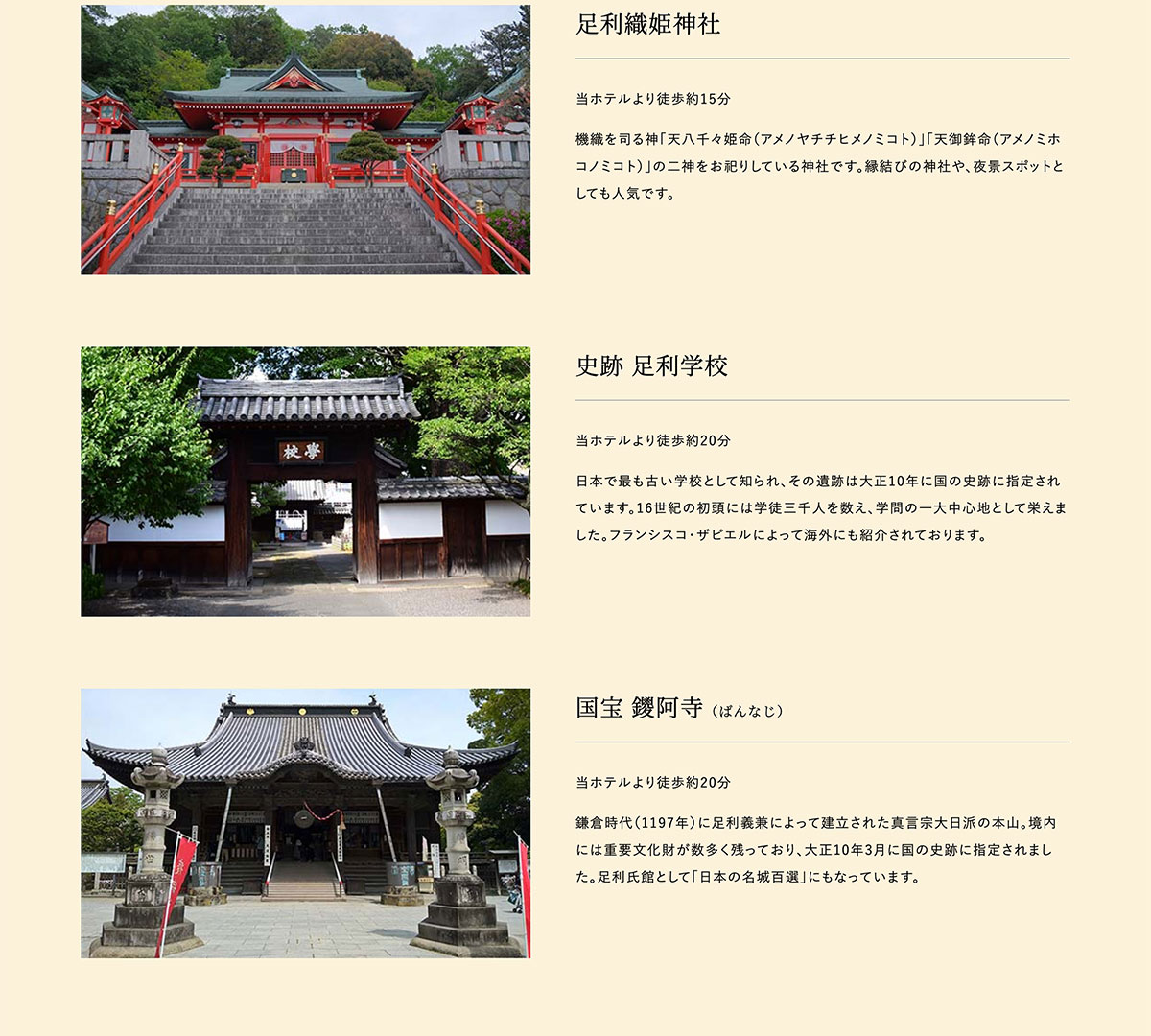 足利織姫神社 | 史跡足利学校 | 国宝鑁阿寺